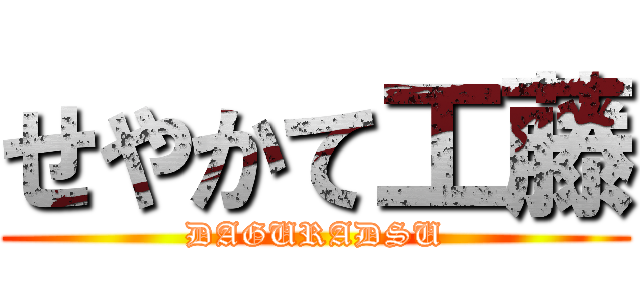 せやかて工藤 (DAGURADSU)