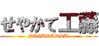 せやかて工藤 (DAGURADSU)