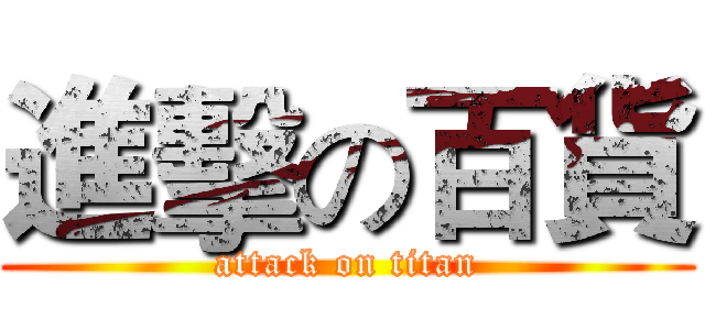 進擊の百貨 (attack on titan)