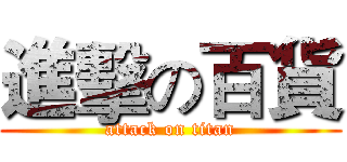 進擊の百貨 (attack on titan)