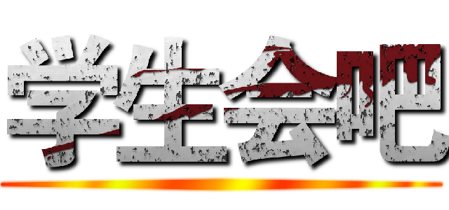学生会吧 ()