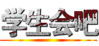 学生会吧 ()