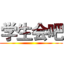 学生会吧 ()
