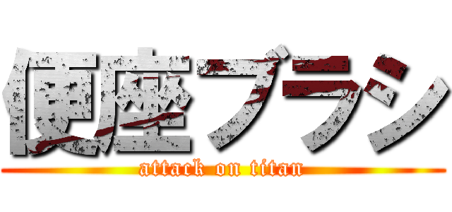 便座ブラシ (attack on titan)