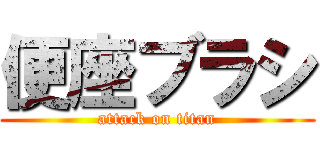 便座ブラシ (attack on titan)