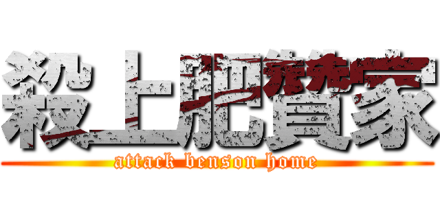 殺上肥贊家 (attack benson home)