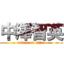 中澤智英 (attack on titan)