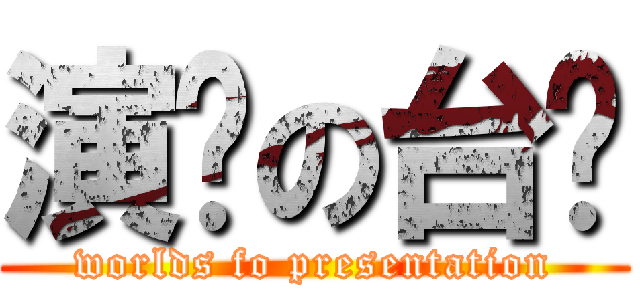 演讲の台词 (worlds fo presentation)