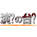 演讲の台词 (worlds fo presentation)