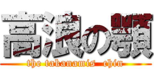 高浪の顎 (the takanamis  chin)