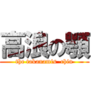 高浪の顎 (the takanamis  chin)