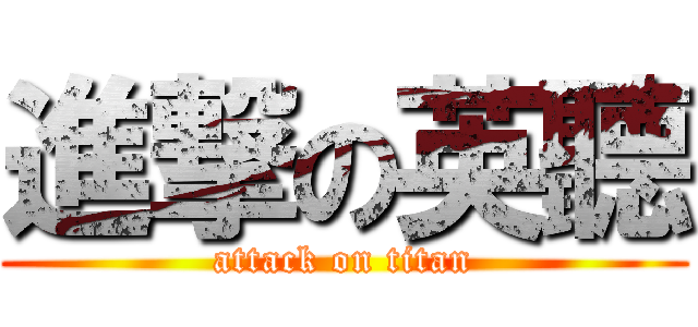進撃の英聽 (attack on titan)