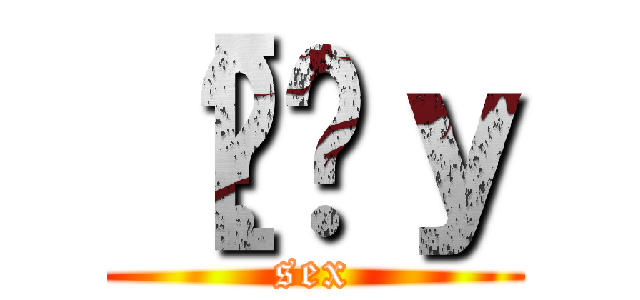 ［ׂ͂ｙ (sex)