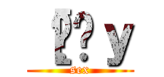［ׂ͂ｙ (sex)
