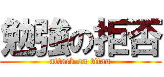 勉強の拒否 (attack on titan)