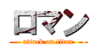 ロマン (attack on titan)