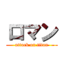 ロマン (attack on titan)