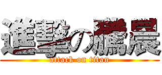 進擊の騰晨 (attack on titan)
