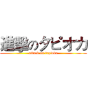 進擊のタピオカ (attack on tapioka)