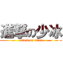 進撃の少冰 (attack on titan)