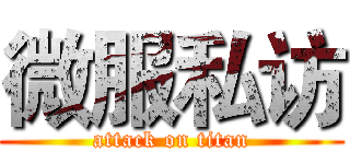 微服私访 (attack on titan)