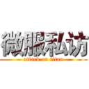 微服私访 (attack on titan)