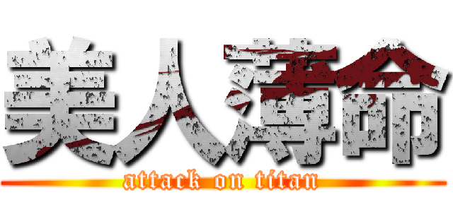 美人薄命 (attack on titan)