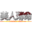 美人薄命 (attack on titan)
