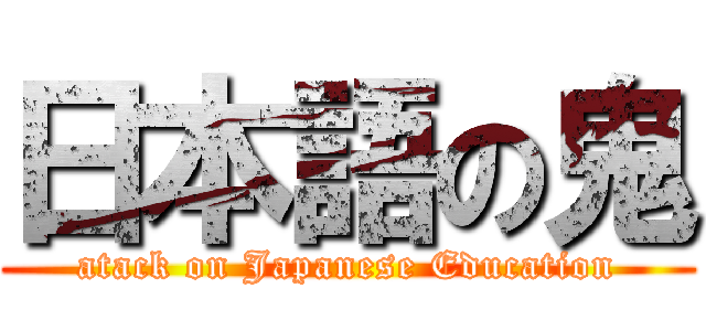 日本語の鬼 (atack on Japanese Education)