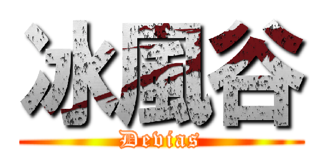 冰風谷 (Devias)