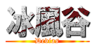 冰風谷 (Devias)