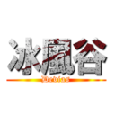 冰風谷 (Devias)