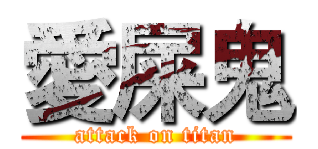 愛屎鬼 (attack on titan)