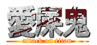 愛屎鬼 (attack on titan)
