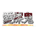 愛屎鬼 (attack on titan)
