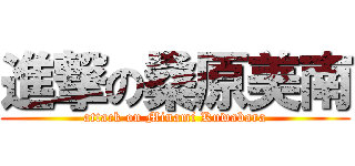 進撃の桑原美南 (attack on Minami Kuwabara)