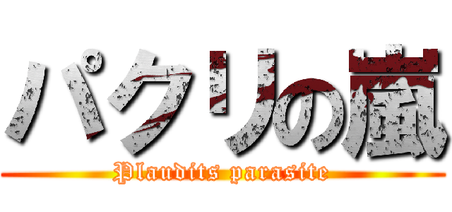 パクリの嵐 (Plaudits parasite)