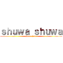 ｓｈｕｗａ ｓｈｕｗａ (shuwa shuwa)