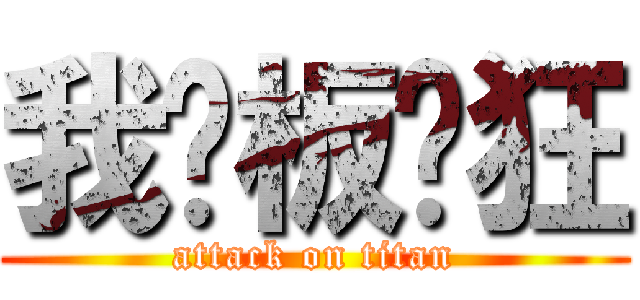 我为板砖狂 (attack on titan)