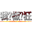 我为板砖狂 (attack on titan)