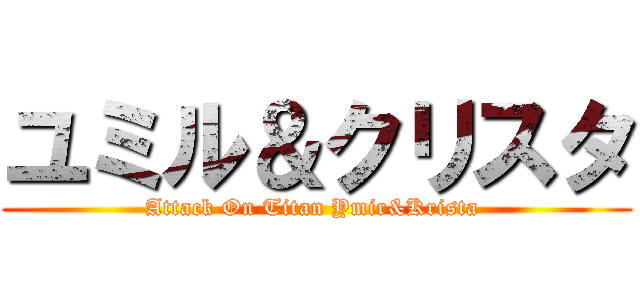 ユミル＆クリスタ (Attack On Titan Ymir&Krista )
