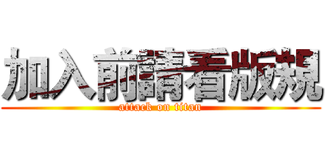 加入前請看版規 (attack on titan)