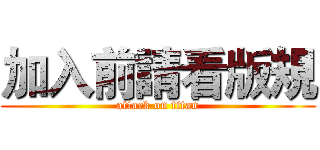 加入前請看版規 (attack on titan)