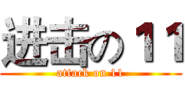 进击の１１ (attack on 11)