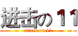 进击の１１ (attack on 11)