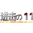 进击の１１ (attack on 11)