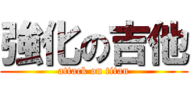 強化の吉他 (attack on titan)