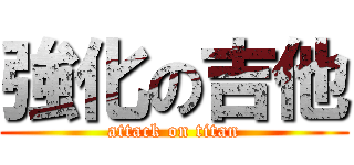 強化の吉他 (attack on titan)