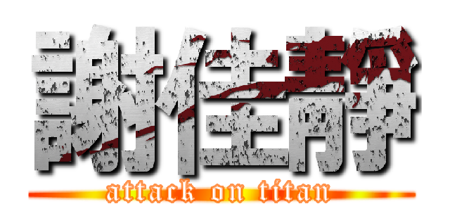 謝佳靜 (attack on titan)