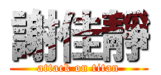 謝佳靜 (attack on titan)